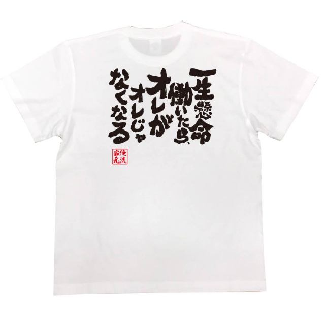 おもしろTシャツの俺流総本家|Tシャツ商品画像