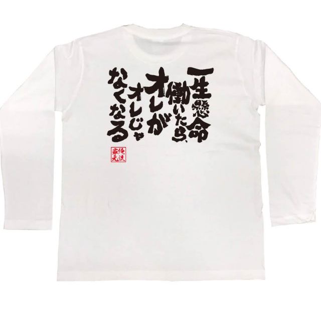 おもしろTシャツの俺流総本家|Tシャツ商品画像