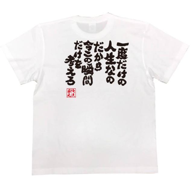 おもしろTシャツの俺流総本家|Tシャツ商品画像