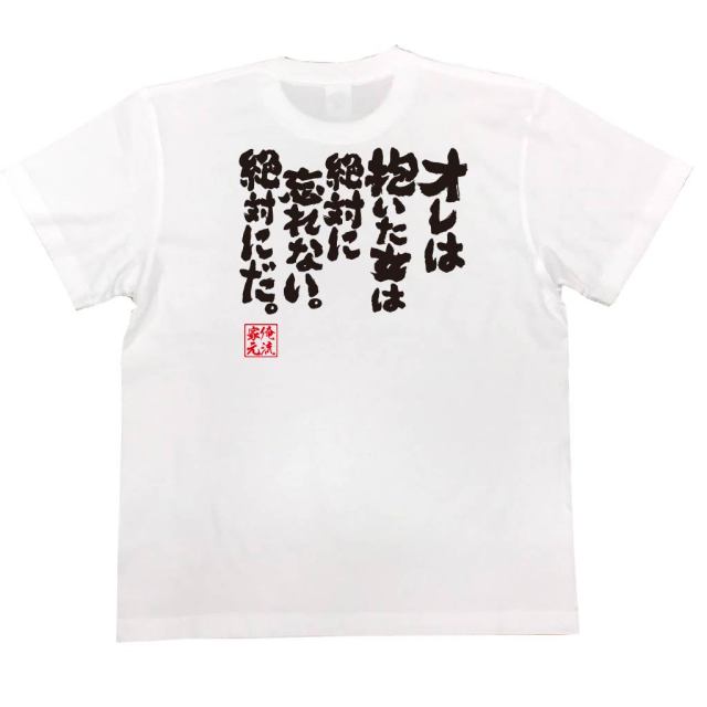 おもしろTシャツの俺流総本家|Tシャツ商品画像