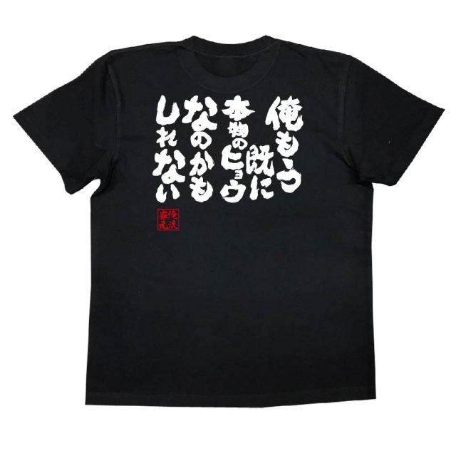 おもしろTシャツの俺流総本家|Tシャツ商品画像