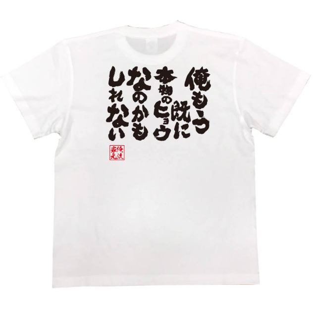 おもしろTシャツの俺流総本家|Tシャツ商品画像