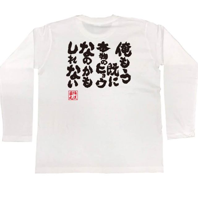 おもしろTシャツの俺流総本家|Tシャツ商品画像