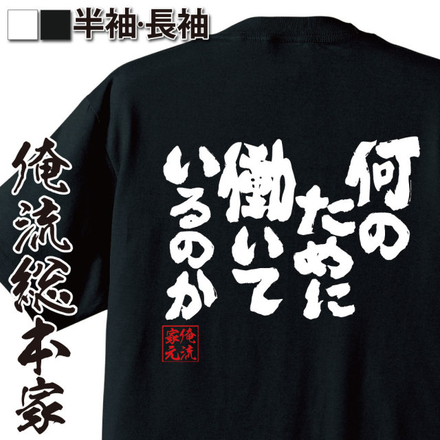 おもしろTシャツの俺流総本家|Tシャツ商品画像