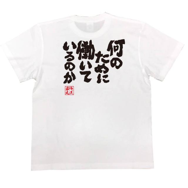 おもしろTシャツの俺流総本家|Tシャツ商品画像