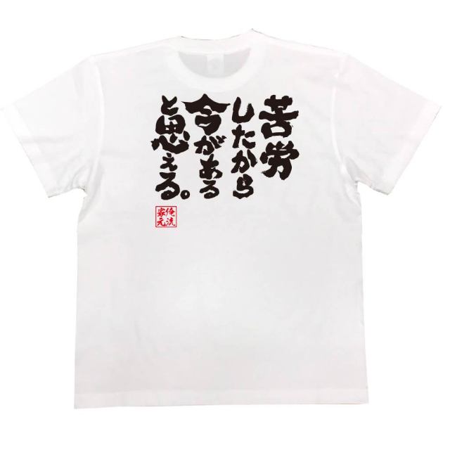 おもしろTシャツの俺流総本家|Tシャツ商品画像