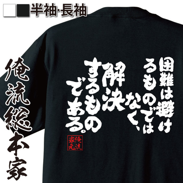 おもしろTシャツの俺流総本家|Tシャツ商品画像