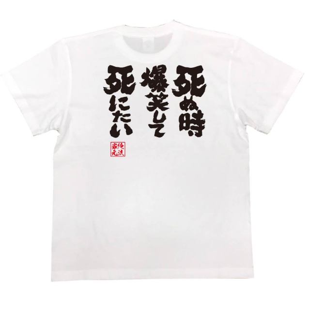 おもしろTシャツの俺流総本家|Tシャツ商品画像