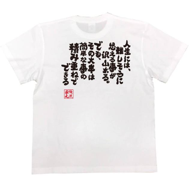 おもしろTシャツの俺流総本家|Tシャツ商品画像