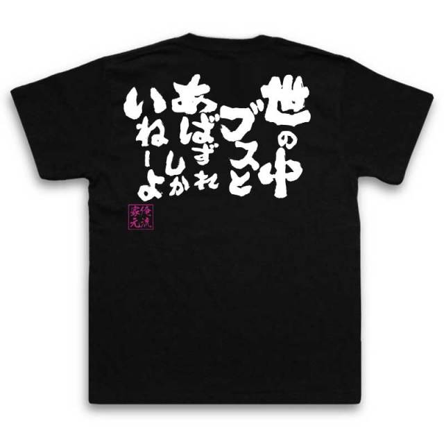 おもしろTシャツの俺流総本家|Tシャツ商品画像
