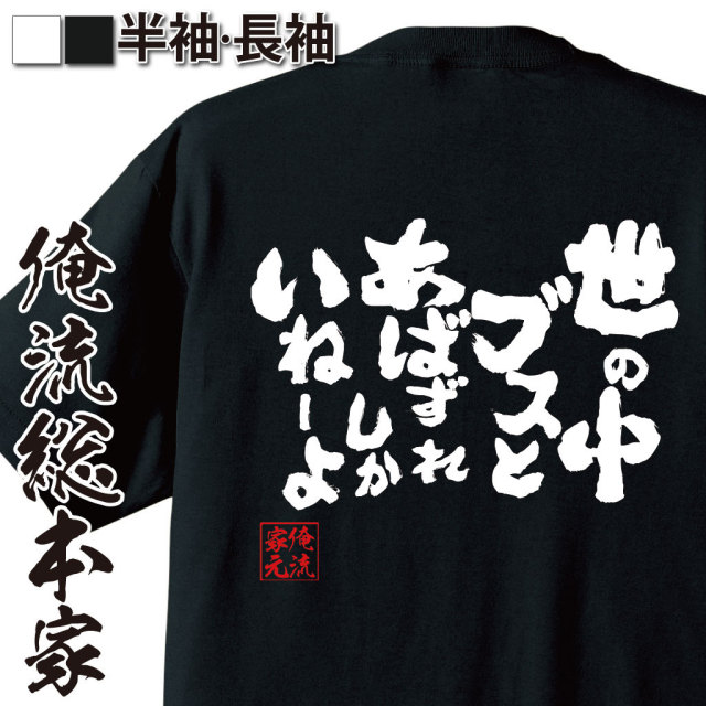おもしろTシャツの俺流総本家|Tシャツ商品画像