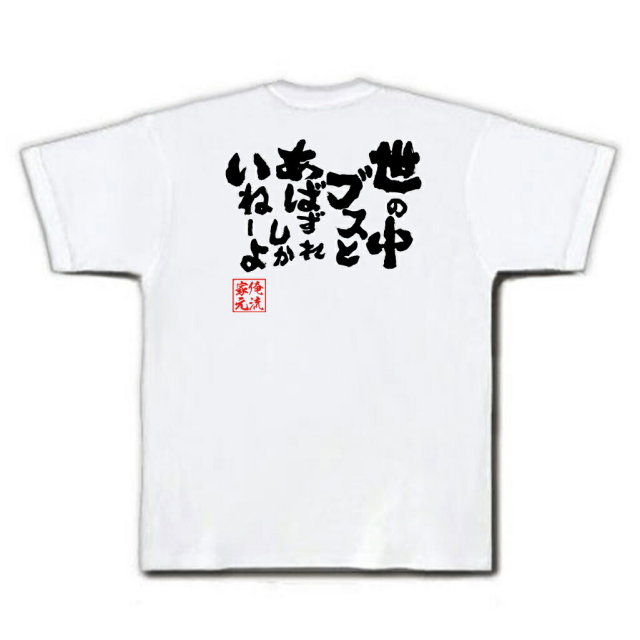おもしろTシャツの俺流総本家|Tシャツ商品画像