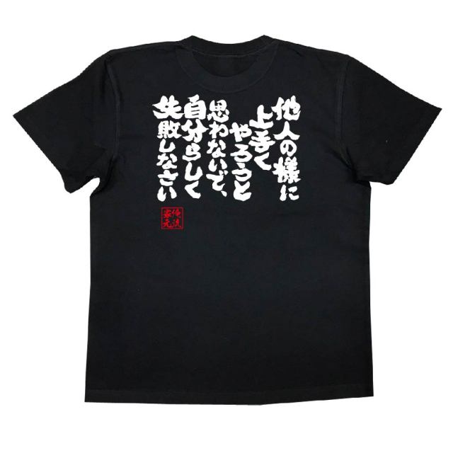 おもしろTシャツの俺流総本家|Tシャツ商品画像