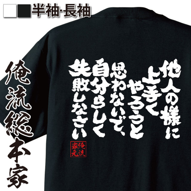 おもしろTシャツの俺流総本家|Tシャツ商品画像