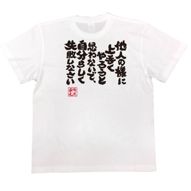 おもしろTシャツの俺流総本家|Tシャツ商品画像