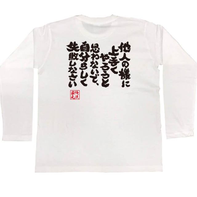 おもしろTシャツの俺流総本家|Tシャツ商品画像