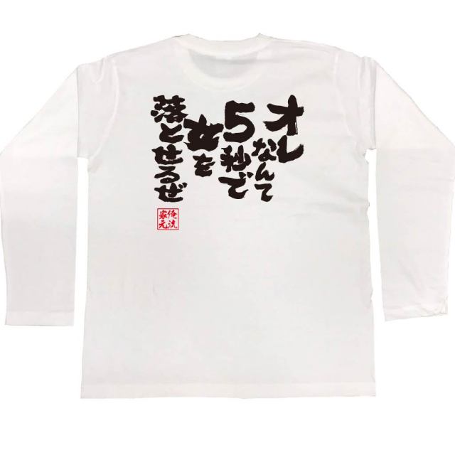 おもしろTシャツの俺流総本家|Tシャツ商品画像