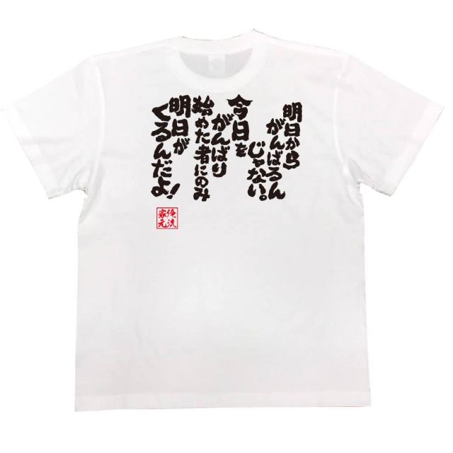 おもしろTシャツの俺流総本家|Tシャツ商品画像