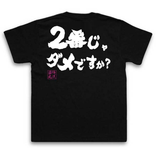 おもしろTシャツの俺流総本家|Tシャツ商品画像