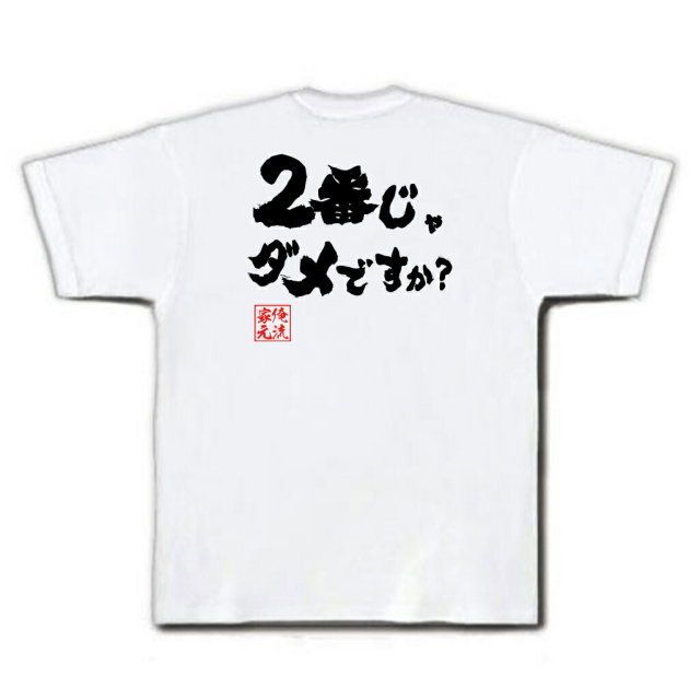 おもしろTシャツの俺流総本家|Tシャツ商品画像
