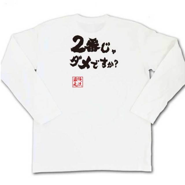 おもしろTシャツの俺流総本家|Tシャツ商品画像