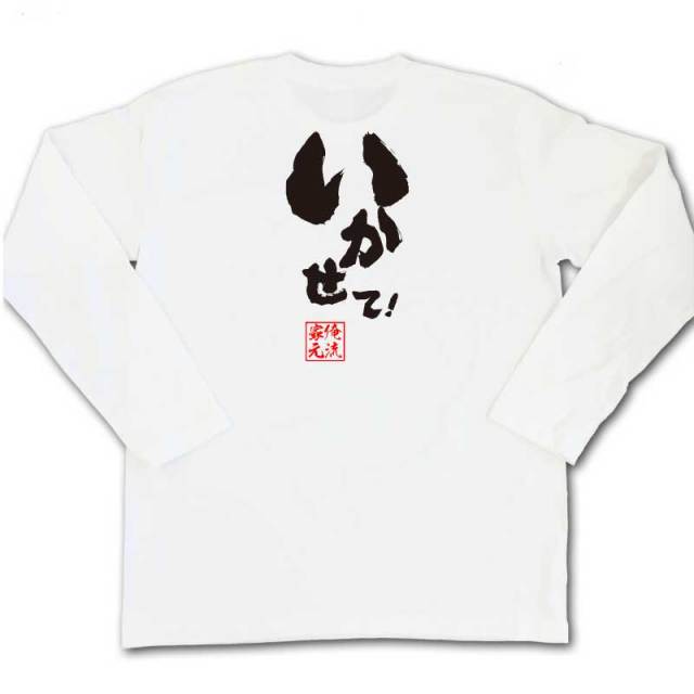 おもしろTシャツの俺流総本家|Tシャツ商品画像