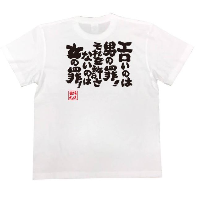 おもしろTシャツの俺流総本家|Tシャツ商品画像