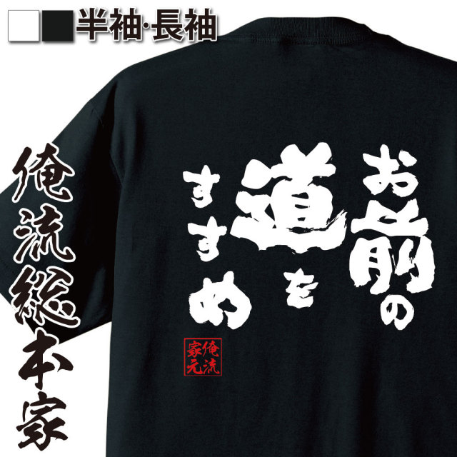 おもしろTシャツの俺流総本家|Tシャツ商品画像