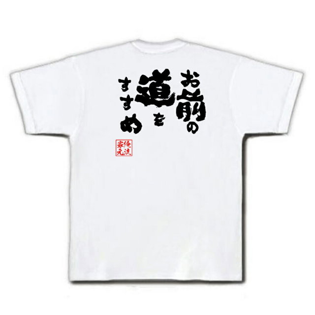 おもしろTシャツの俺流総本家|Tシャツ商品画像