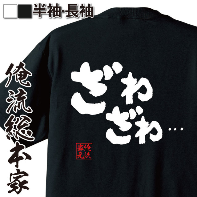 おもしろTシャツの俺流総本家|Tシャツ商品画像