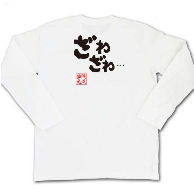 おもしろTシャツの俺流総本家|Tシャツ商品画像