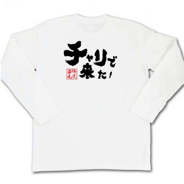 おもしろTシャツの俺流総本家|Tシャツ商品画像