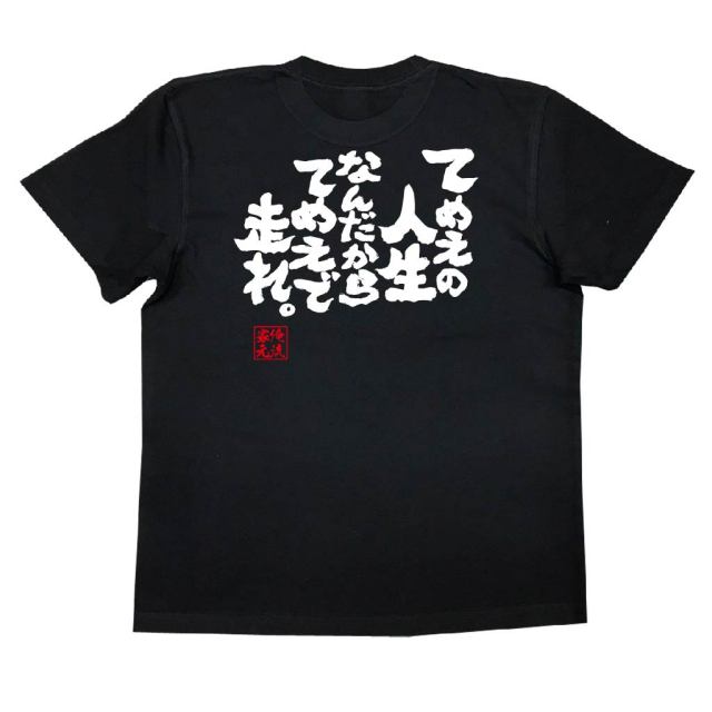 おもしろTシャツの俺流総本家|Tシャツ商品画像