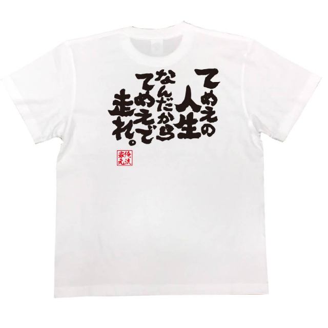 おもしろTシャツの俺流総本家|Tシャツ商品画像