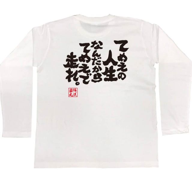 おもしろTシャツの俺流総本家|Tシャツ商品画像