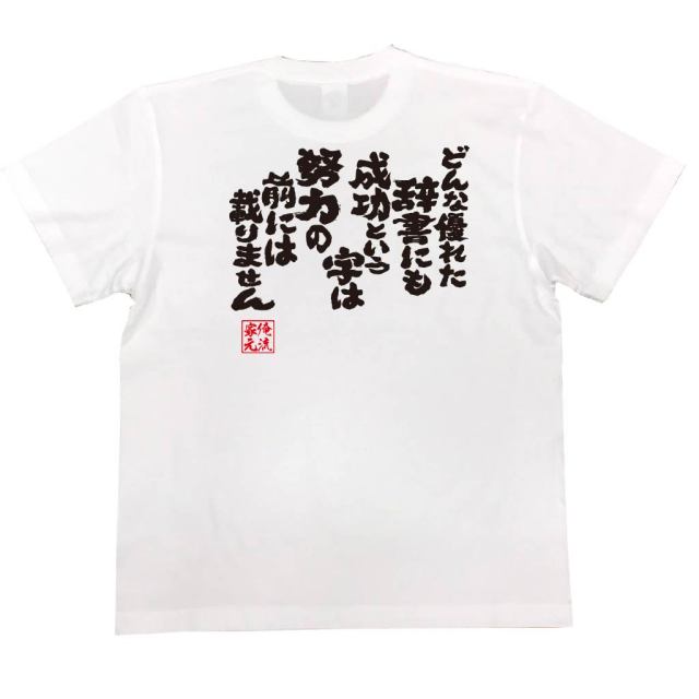 おもしろTシャツの俺流総本家|Tシャツ商品画像