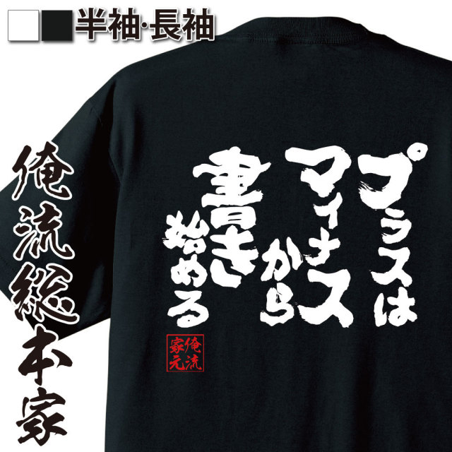 おもしろTシャツの俺流総本家|Tシャツ商品画像