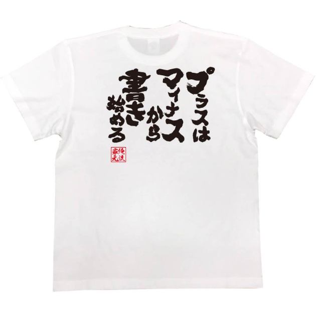 おもしろTシャツの俺流総本家|Tシャツ商品画像