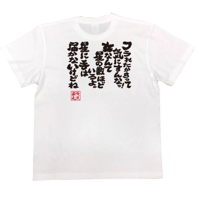 おもしろTシャツの俺流総本家|Tシャツ商品画像