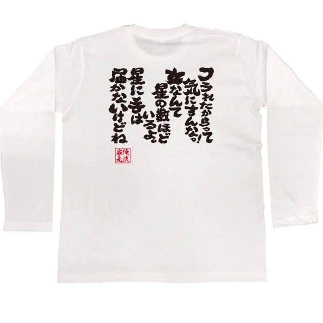 おもしろTシャツの俺流総本家|Tシャツ商品画像