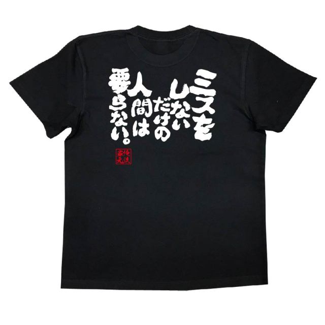 おもしろTシャツの俺流総本家|Tシャツ商品画像