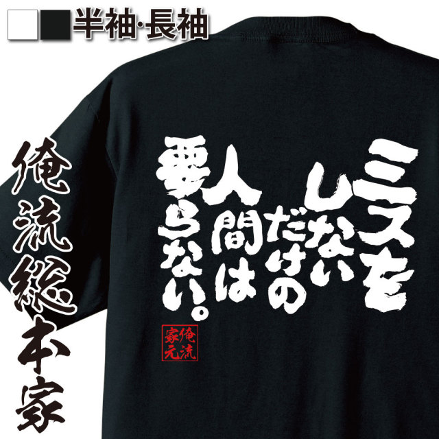 おもしろTシャツの俺流総本家|Tシャツ商品画像