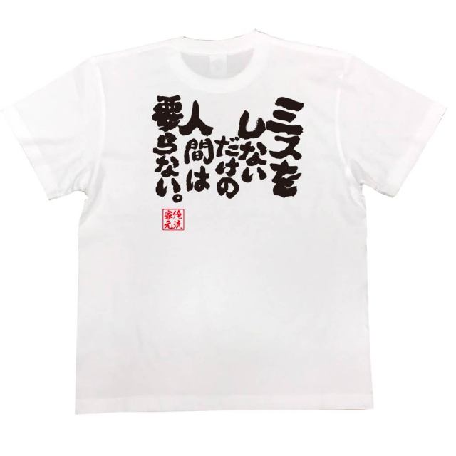 おもしろTシャツの俺流総本家|Tシャツ商品画像