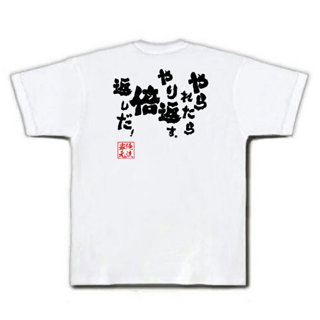 おもしろTシャツの俺流総本家|Tシャツ商品画像