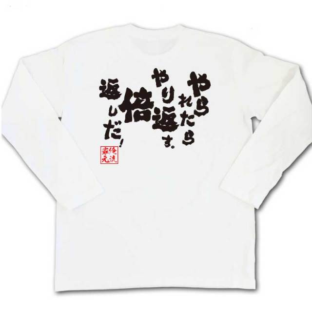 おもしろTシャツの俺流総本家|Tシャツ商品画像