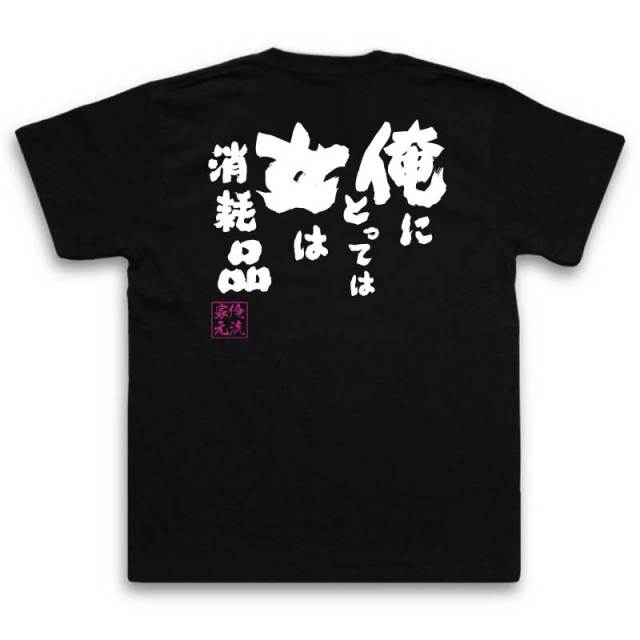 おもしろTシャツの俺流総本家|Tシャツ商品画像