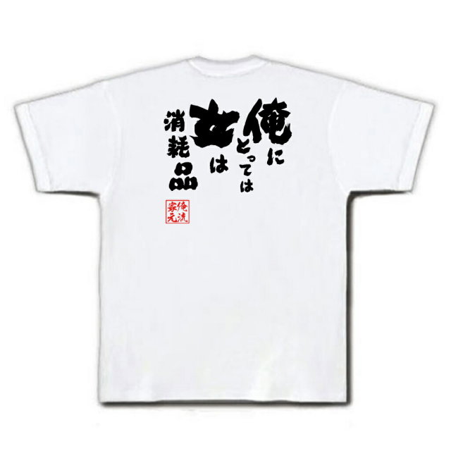 おもしろTシャツの俺流総本家|Tシャツ商品画像