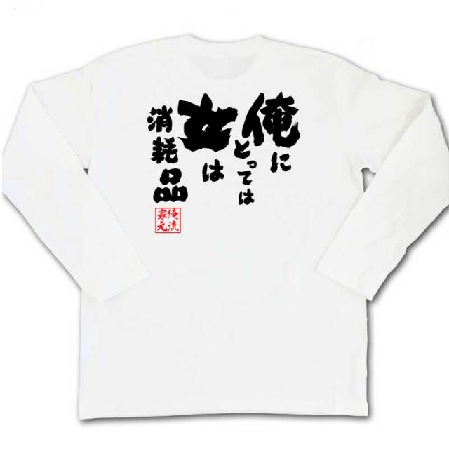 おもしろTシャツの俺流総本家|Tシャツ商品画像