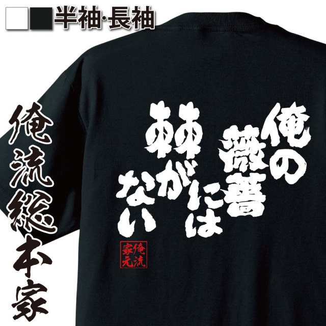 おもしろTシャツの俺流総本家|Tシャツ商品画像