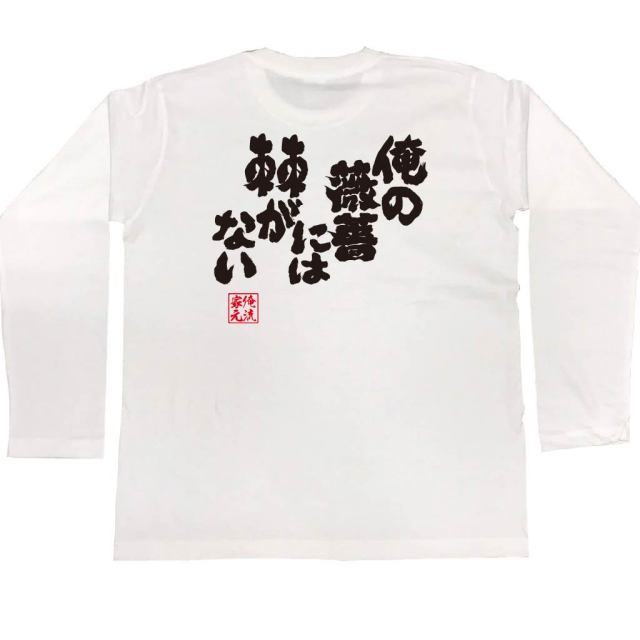 おもしろTシャツの俺流総本家|Tシャツ商品画像